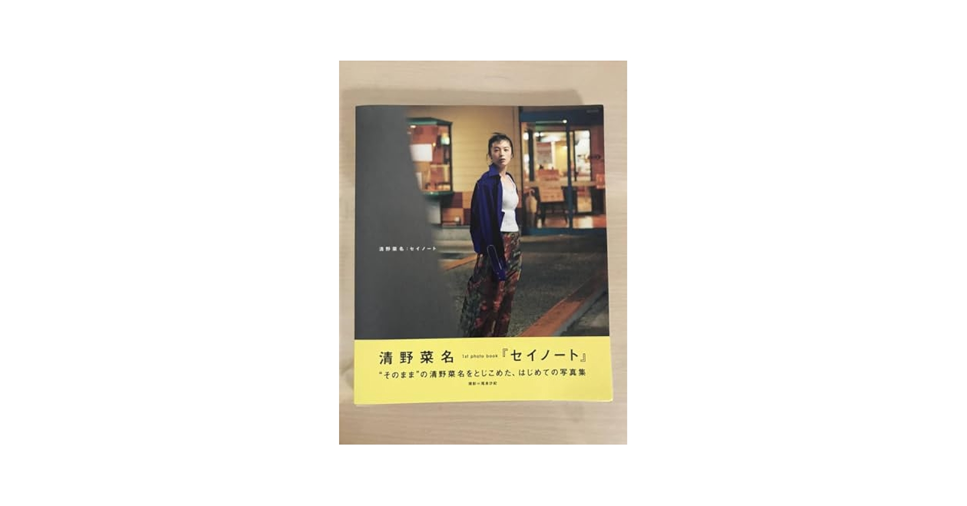 Amazon.co.jp: 清野菜名 1st photo book セイノート/写真集